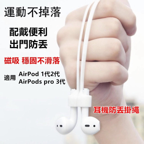 台灣現貨 airpods pro 1/2/3代 磁吸式防丟掛繩 耳機掛繩