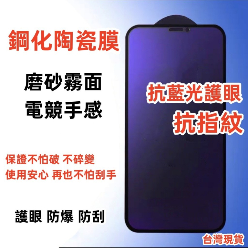 抗指紋 抗藍光 鋼化保護貼 iPhone 11 PRO XR XS MAX X 10 滿版藍光霧面鋼化陶瓷膜 陶瓷膜