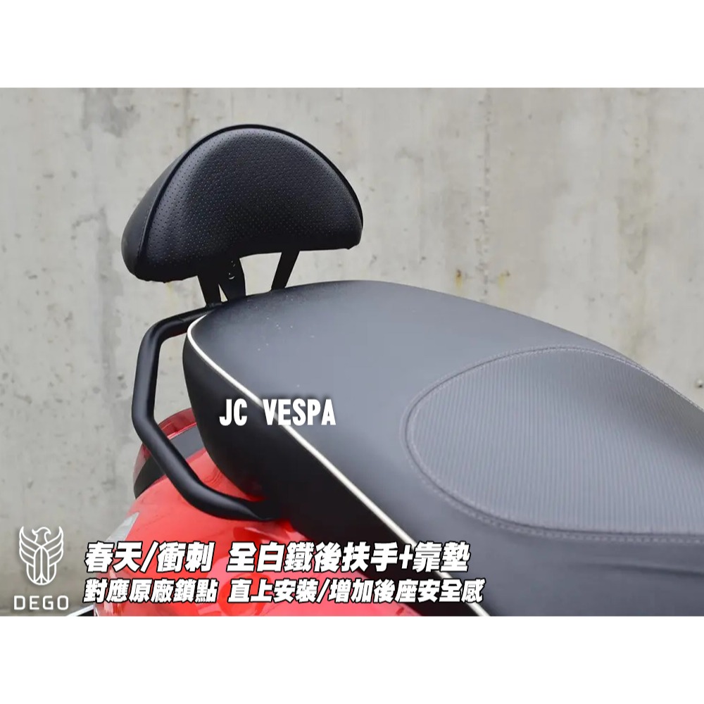 【JC VESPA】DEGO 偉士牌 春天/衝刺 全白鐵後扶手+靠墊(黑) 後靠背 小饅頭 靠枕-細節圖2