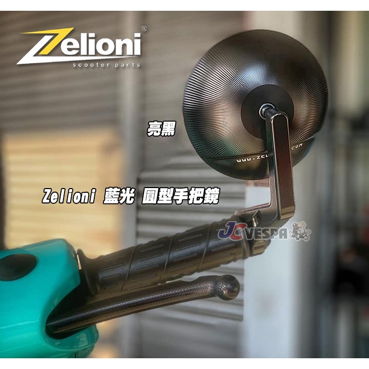 【JC VESPA】Zelioni 藍光 圓型手把鏡 黑色 (Vespa 全車系適用) 手把後視鏡 端子鏡 後照鏡-細節圖3