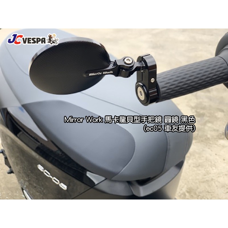 【JC VESPA】Mirror Work 馬卡龍貝型手把鏡 可折式端子鏡(黑色) 藍光鏡面 Vespa/輕擋車後照鏡-細節圖4