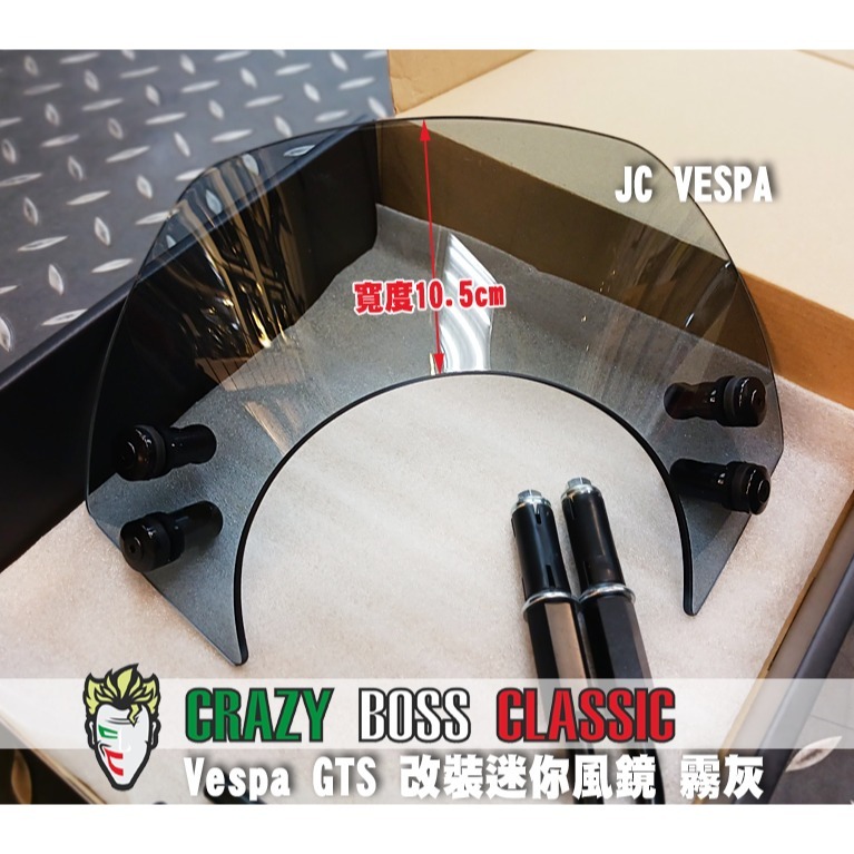 【JC VESPA】Crazy Boss 偉士牌改裝 Vespa GTS/300HPE 迷你風鏡(霧灰) 競賽型小風鏡-細節圖3