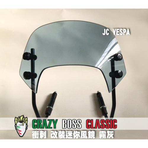 【JC VESPA】Crazy Boss 偉士牌改裝 衝刺 迷你風鏡(霧灰) 競賽型小風鏡 擋風鏡 Vespa Spri