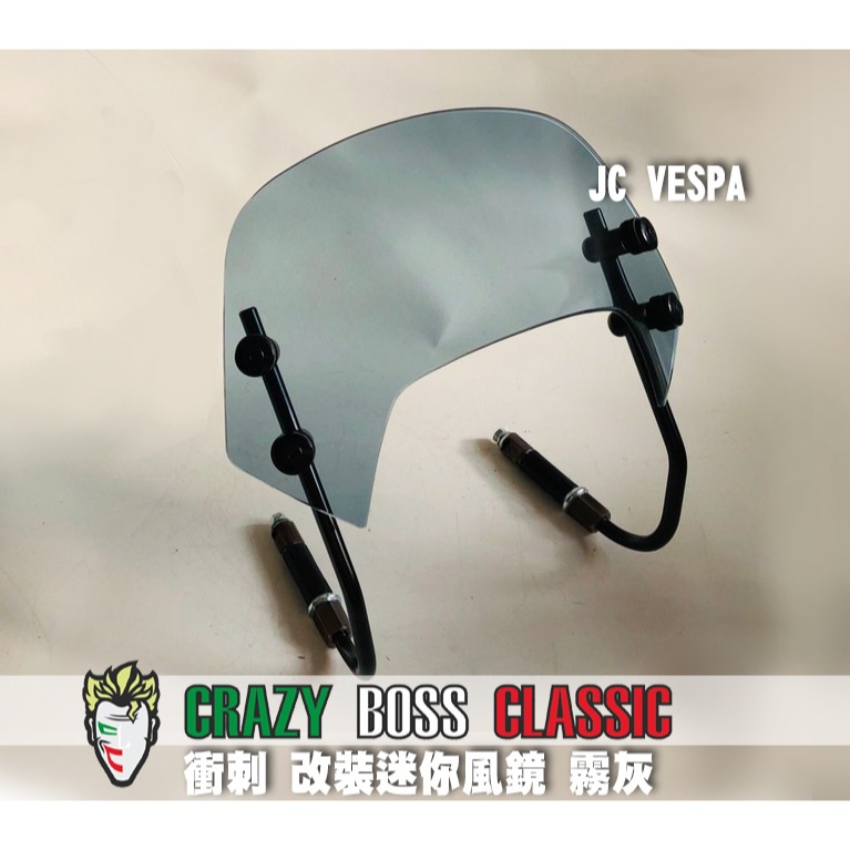 【JC VESPA】Crazy Boss 偉士牌改裝 衝刺 迷你風鏡(霧灰) 競賽型小風鏡 擋風鏡 Vespa Spri-細節圖2