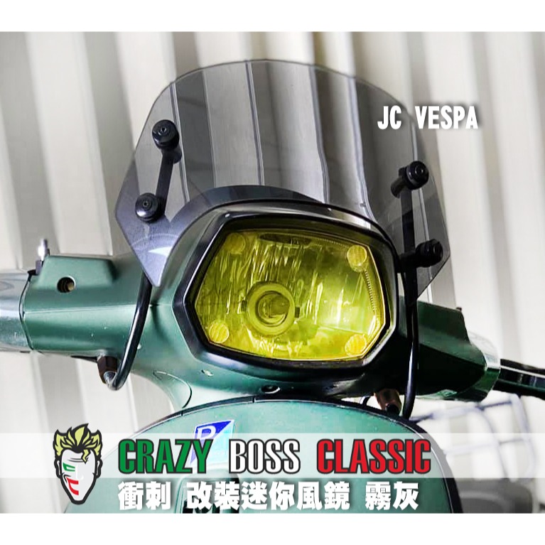 【JC VESPA】Crazy Boss 偉士牌改裝 衝刺 迷你風鏡(霧灰) 競賽型小風鏡 擋風鏡 Vespa Spri-細節圖3