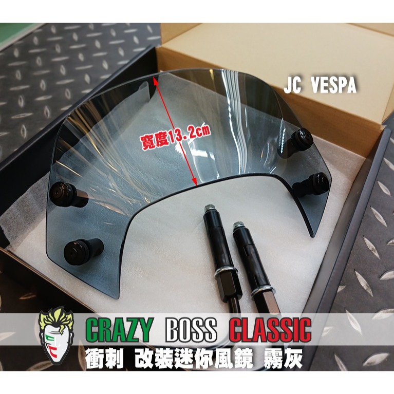 【JC VESPA】Crazy Boss 偉士牌改裝 衝刺 迷你風鏡(霧灰) 競賽型小風鏡 擋風鏡 Vespa Spri-細節圖4