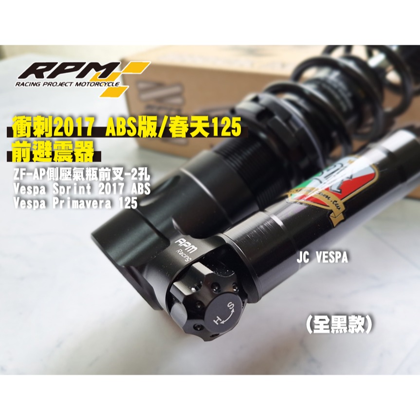 【JC VESPA】RPM 衝刺2017 ABS版/春天125前避震器(古銅) ZF-AP 壓側氣瓶前叉(兩孔)-細節圖5