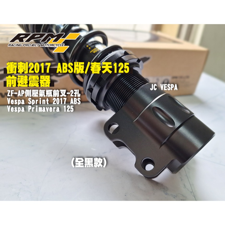 【JC VESPA】RPM 衝刺2017 ABS版/春天125前避震器(古銅) ZF-AP 壓側氣瓶前叉(兩孔)-細節圖6