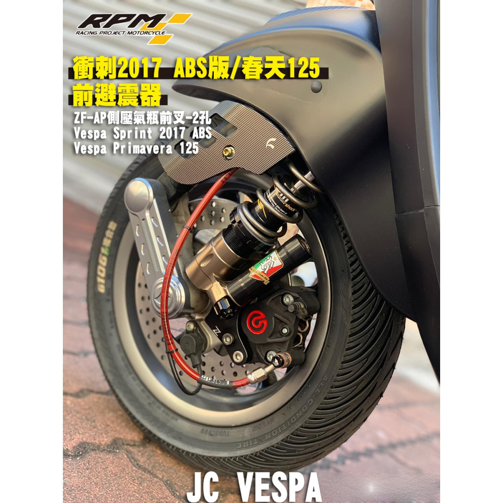 【JC VESPA】RPM 衝刺2017 ABS版/春天125前避震器(全黑) ZF-AP 壓側氣瓶前叉(兩孔)-細節圖4