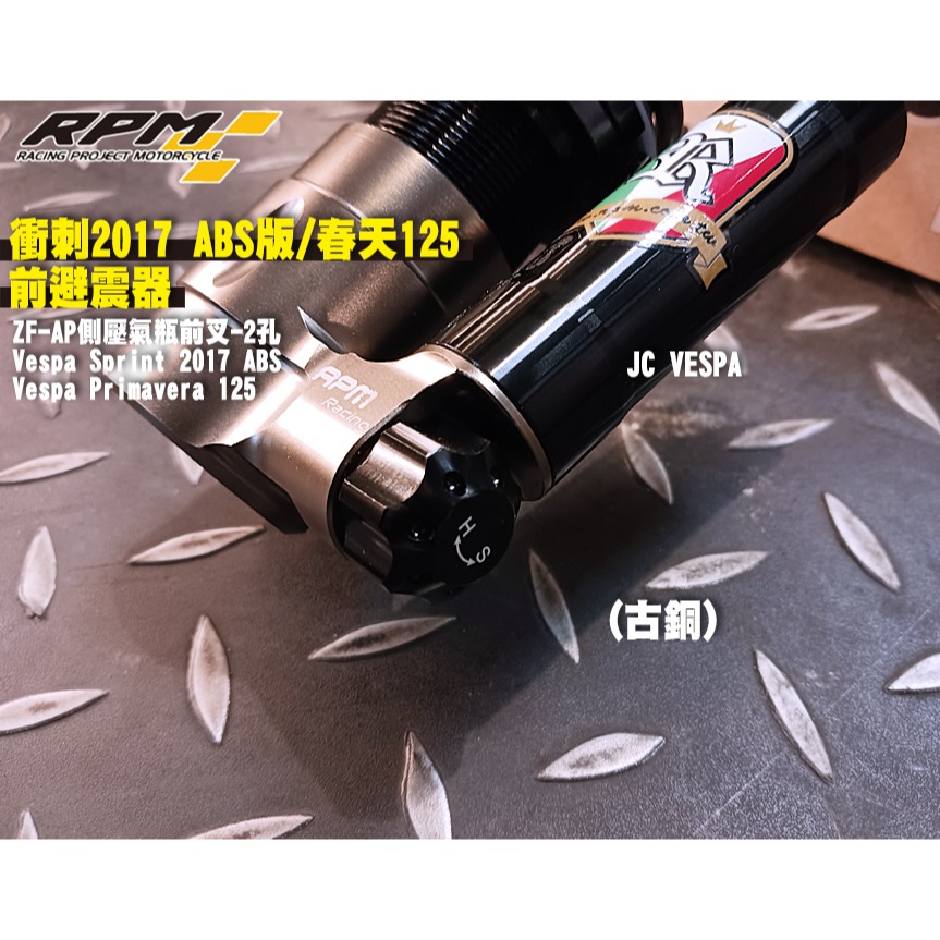 【JC VESPA】RPM 衝刺2017 ABS版/春天125前避震器(全黑) ZF-AP 壓側氣瓶前叉(兩孔)-細節圖6