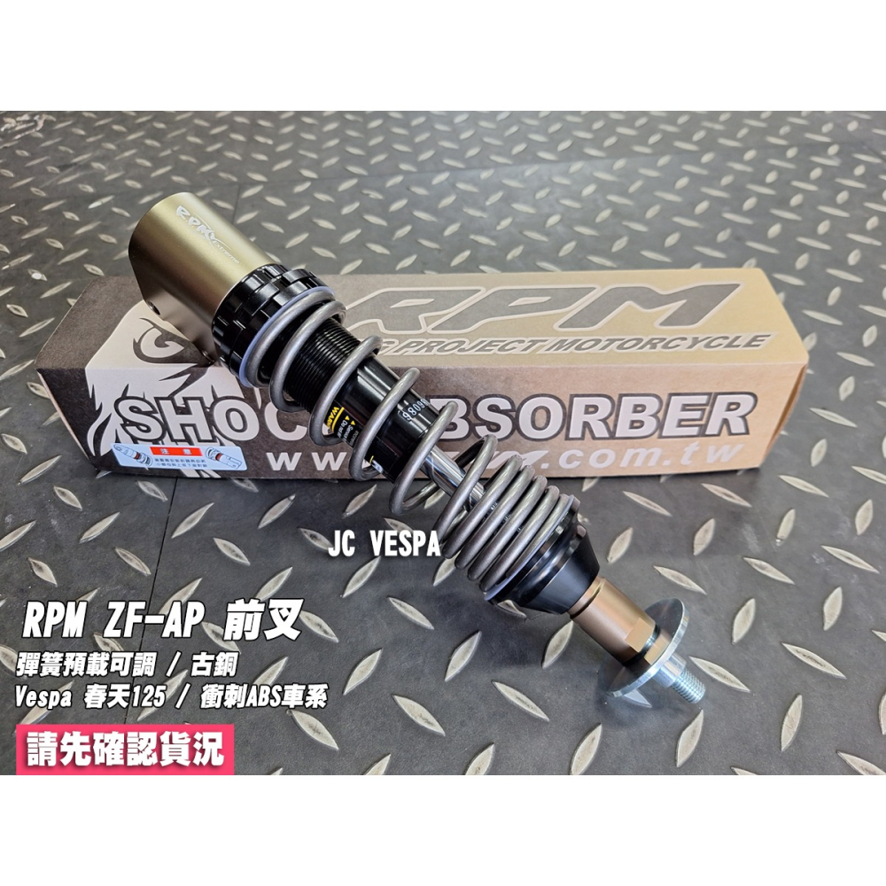 【JC VESPA】RPM ZF-AP 彈簧預載可調 前避震器(古銅) 春天125 / 衝刺ABS車系 前叉-細節圖2