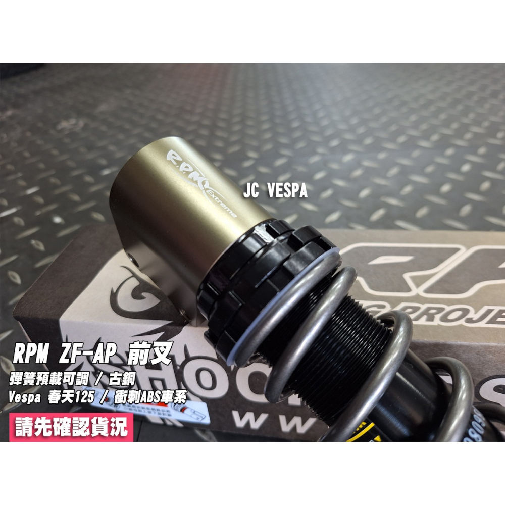 【JC VESPA】RPM ZF-AP 彈簧預載可調 前避震器(古銅) 春天125 / 衝刺ABS車系 前叉-細節圖3