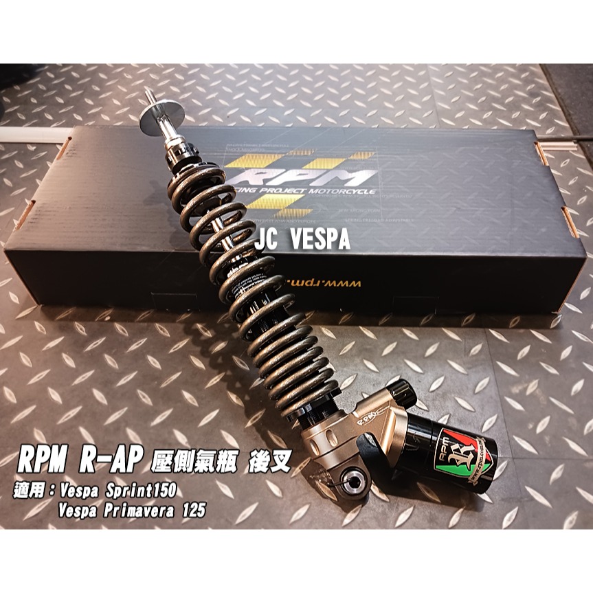 【JC VESPA】RPM 衝刺150/春天125 後避震器(古銅) R-AP 壓側氣瓶後叉 Vespa Sprint-細節圖2