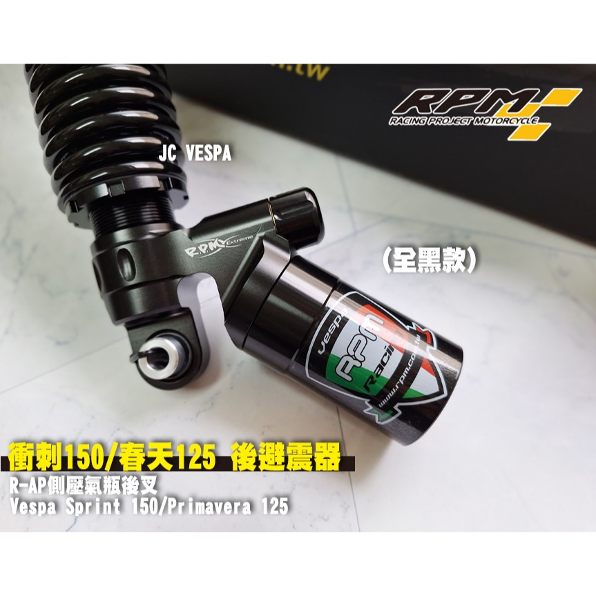 【JC VESPA】RPM 衝刺150/春天125 後避震器(古銅) R-AP 壓側氣瓶後叉 Vespa Sprint-細節圖6