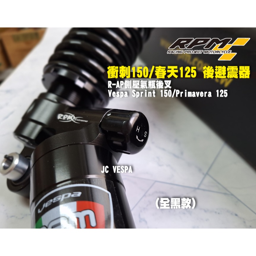 【JC VESPA】RPM 衝刺150/春天125 後避震器(全黑款) R-AP 壓側氣瓶後叉 Vespa Sprint-細節圖3