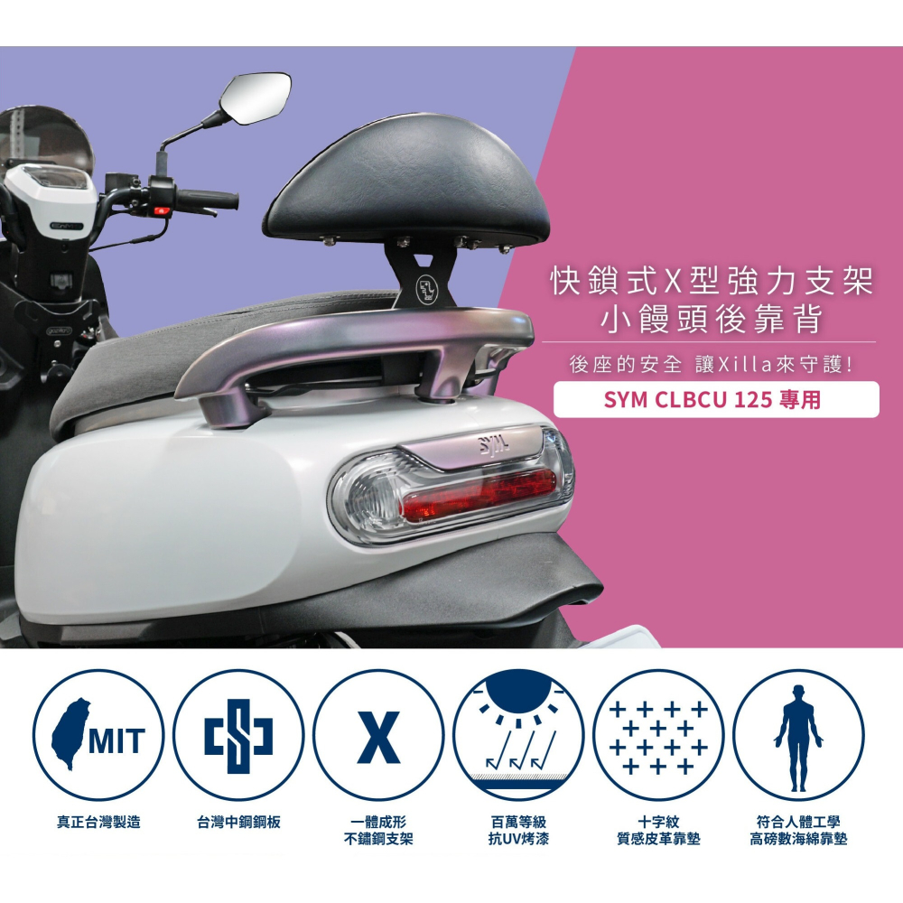 【JC VESPA】SYM CLBCU 125 蜂鳥 專用 Xilla 快鎖式 X型 強力支架+ 後靠背 防鏽/密合度高-細節圖2