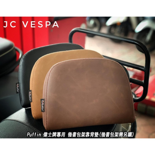 【JC VESPA】Puffin 偉士牌專用 快拆式 後書包架靠背墊 (Vespa 125.150.300通用)