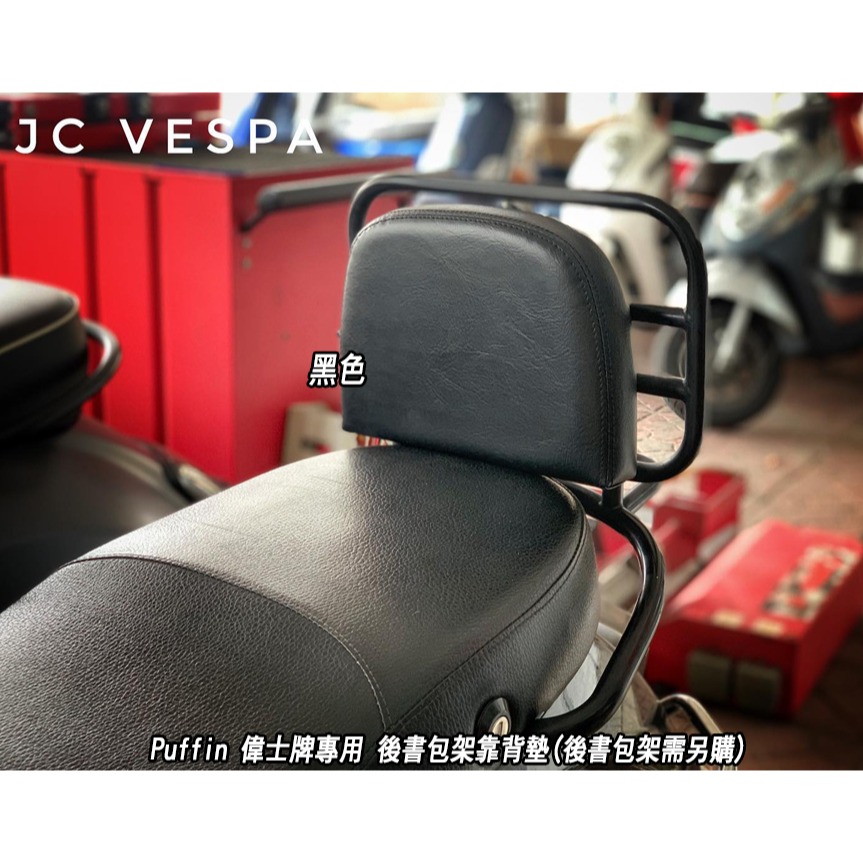 【JC VESPA】Puffin 偉士牌專用 快拆式 後書包架靠背墊 (Vespa 125.150.300通用)-細節圖3