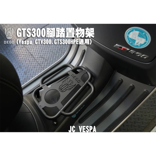 【JC VESPA】DEGO 全白鐵飛翼腳踏 GTS.GTV.GTS300HPE 腳踏置物架 置杯架 踏板架