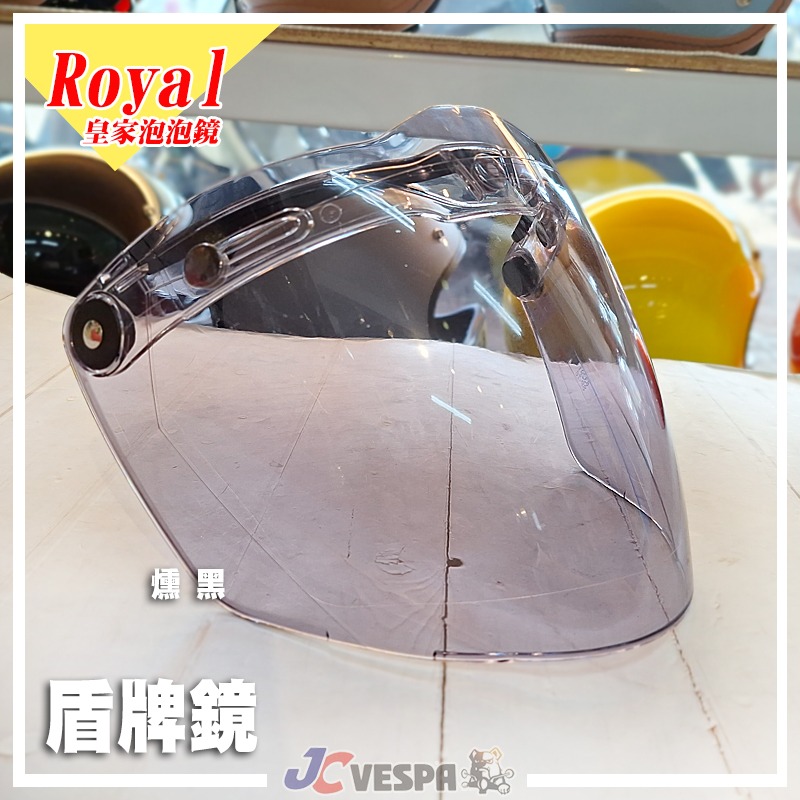 【JC VESPA】ROYAL皇家盾牌鏡 三釦式鏡片(鏡片可上掀/抗UV超耐磨) 騎士帽 通用-細節圖2