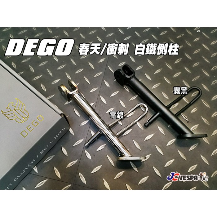 【JC VESPA】DEGO 全白鐵 春天/衝刺 側柱 加大側柱 邊柱 Primavera/Sprint-細節圖4