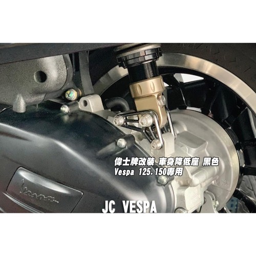 【JC VESPA】偉士牌改裝 車身降低座(黑) Vespa 125.150專用(24年衝刺可裝) 降低架