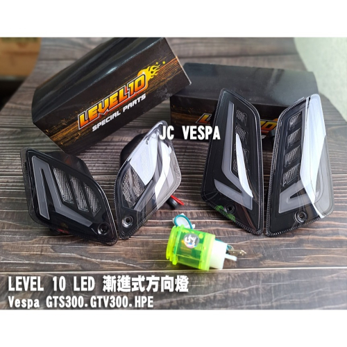 【JC VESPA】LEVEL 10 GTS/GTV/300HPE LED 漸進式 前後方向燈組 流水導光效果