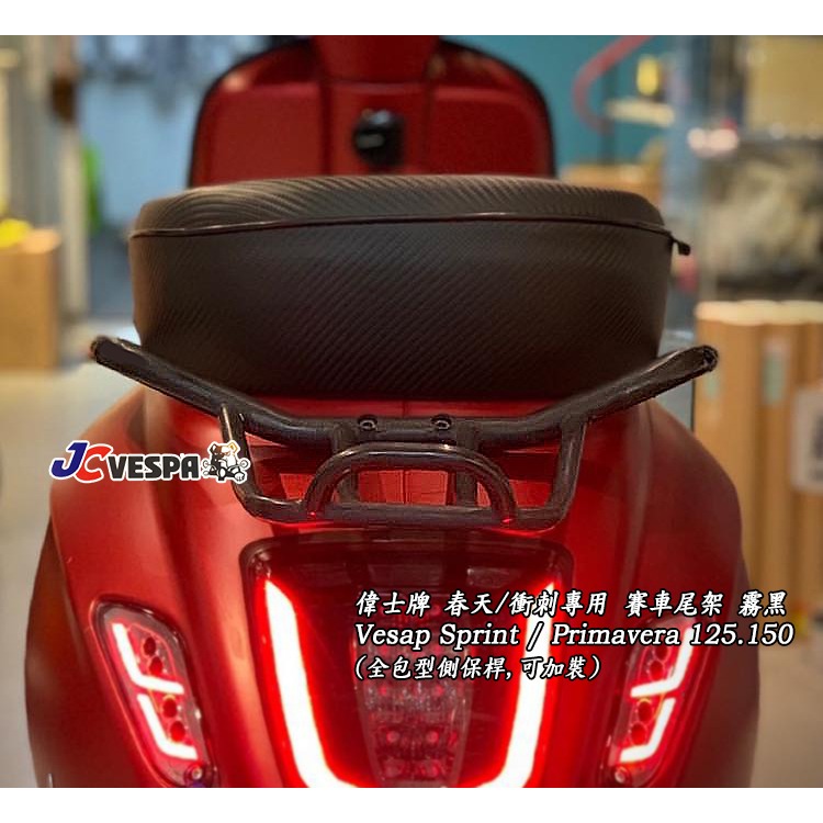 【JC VESPA】偉士牌 春天/衝刺 賽車尾架 後扶手 霧黑 Sprint/Primavera(全包型側保可裝)-細節圖2