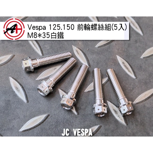 【JC VESPA】JZ 傑能 輪框螺絲 Vespa 125.150 前輪螺絲組(5入) M8*35 白鐵鍍黑-細節圖2