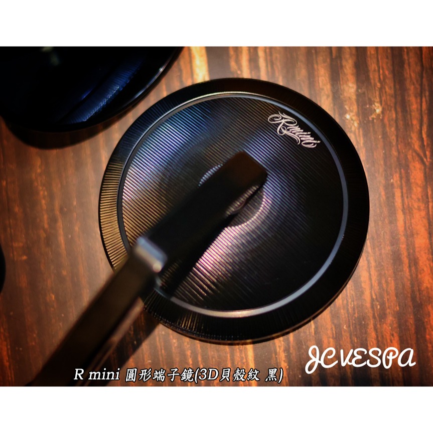 【JC VESPA】R mini 圓形端子鏡(3D貝殼紋 黑) 95mm大鏡面/防眩藍光鏡片手把鏡/後照鏡-細節圖2