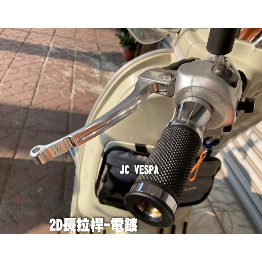 【JC VESPA】Zelioni 2D 長 煞車拉桿(黑/電鍍) 煞車扳手 Vespa LX LT S 春天/衝刺-細節圖6