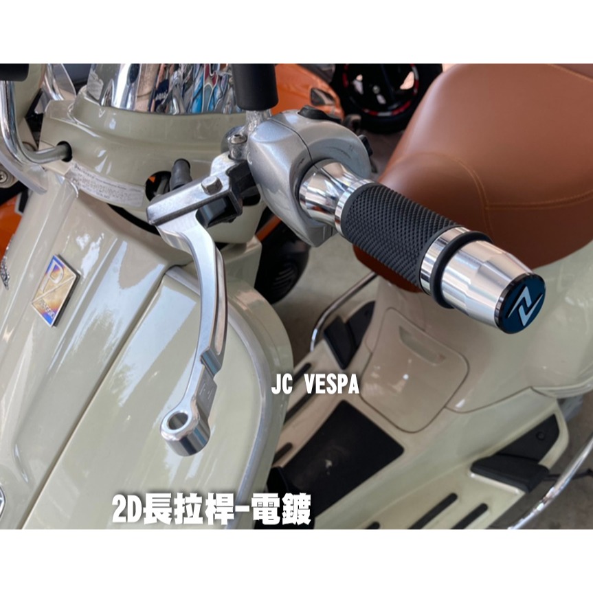 【JC VESPA】Zelioni 2D 長 煞車拉桿(黑/電鍍) 煞車扳手 Vespa LX LT S 春天/衝刺-細節圖7