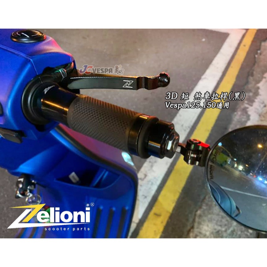 【JC VESPA】Zelioni 3D 短 煞車拉桿(黑/銀) 煞車扳手 Vespa LT LX S 春天/衝刺-細節圖5