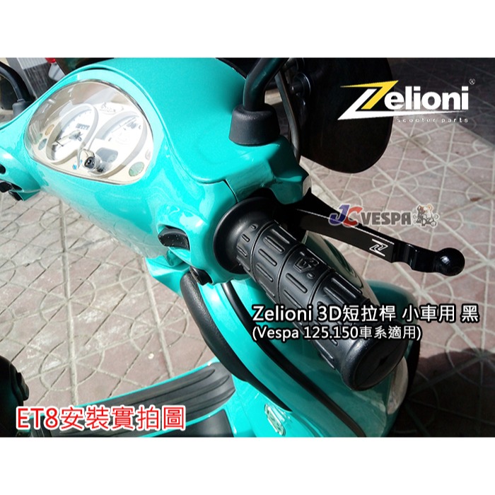 【JC VESPA】Zelioni 3D 短 煞車拉桿(黑/銀) 煞車扳手 Vespa LT LX S 春天/衝刺-細節圖6