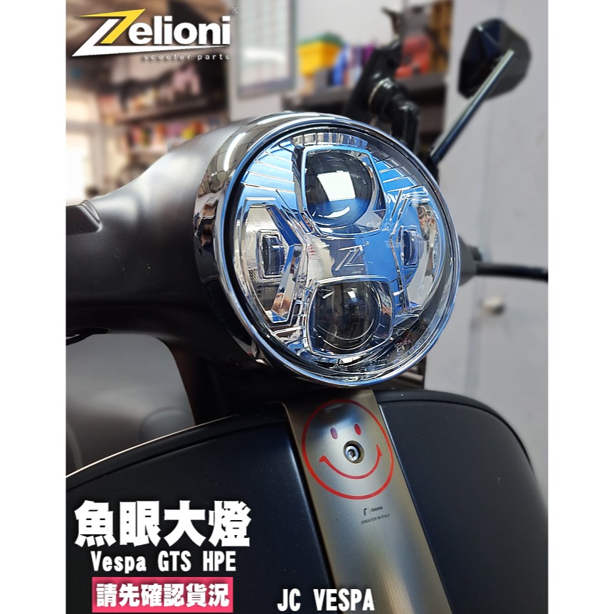 【JC VESPA】Zelioni GTS HPE 魚眼大燈 頭燈 天使眼 大燈-細節圖2