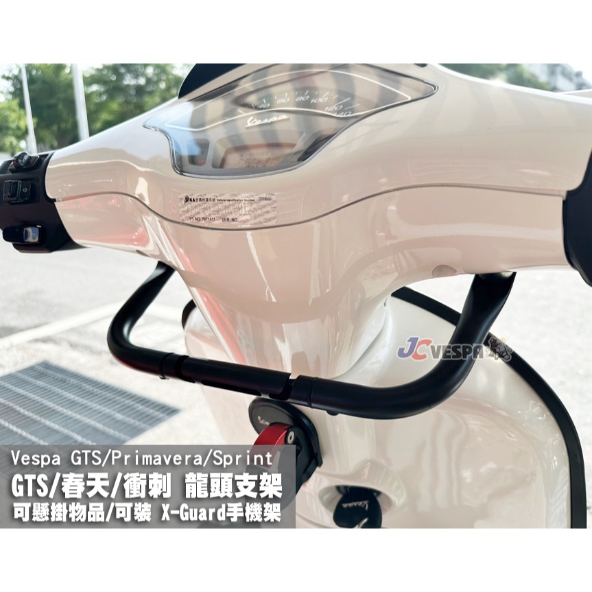 【JC VESPA】偉士牌改裝 GTS300龍頭支架(可掛物/可裝 X-Guard手機架/可裝風鏡) 機車扶手架/前支架-細節圖2