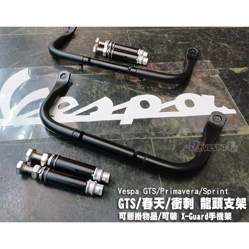 【JC VESPA】偉士牌改裝 GTS300龍頭支架(可掛物/可裝 X-Guard手機架/可裝風鏡) 機車扶手架/前支架-細節圖3