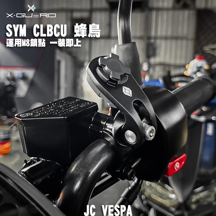 【JC VESPA】SYM CLBCU 蜂鳥 安裝 X-Guard 握把車架 手機支架 快拆把手車架(母扣/手機殼需另購-細節圖2