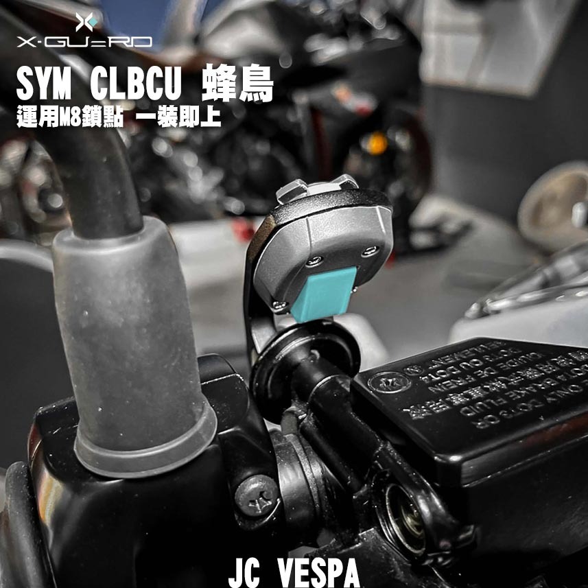 【JC VESPA】SYM CLBCU 蜂鳥 安裝 X-Guard 握把車架 手機支架 快拆把手車架(母扣/手機殼需另購-細節圖3