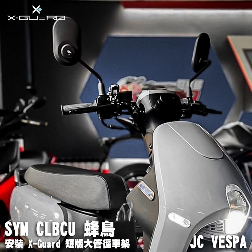 【JC VESPA】SYM CLBCU 蜂鳥 安裝 X-Guard 握把車架 手機支架 快拆把手車架(母扣/手機殼需另購-細節圖4