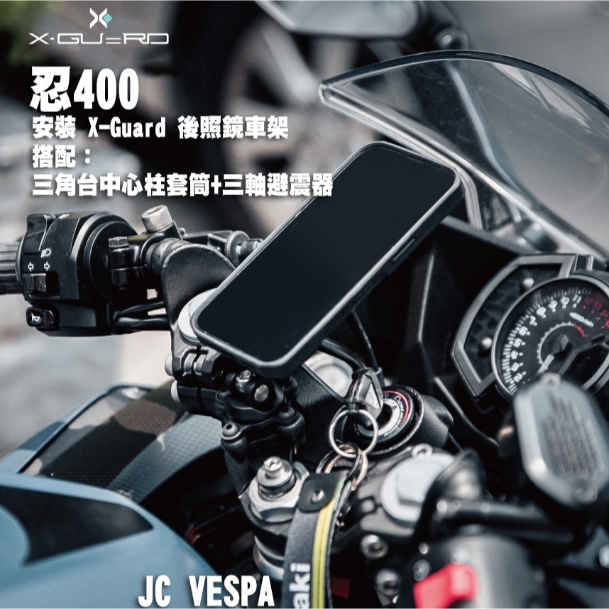 【JC VESPA】Kawasaki 忍400 安裝 X-Guard 後照鏡車架+套筒+三軸避震器 鋁合金快拆把手車架-細節圖2