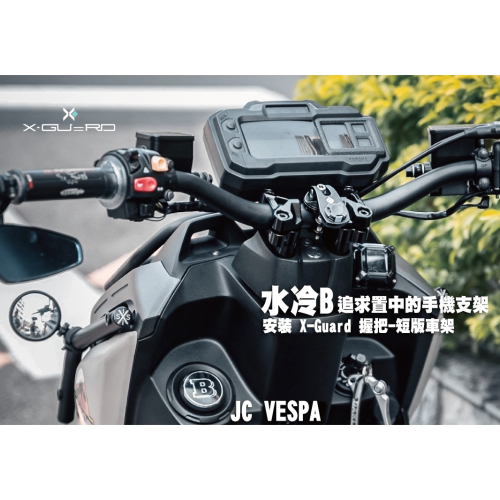 【JC VESPA】YAMAHA 水冷B 安裝 X-Guard 握把車架 鋁合金快拆把手車架(母扣/手機殼需另購)