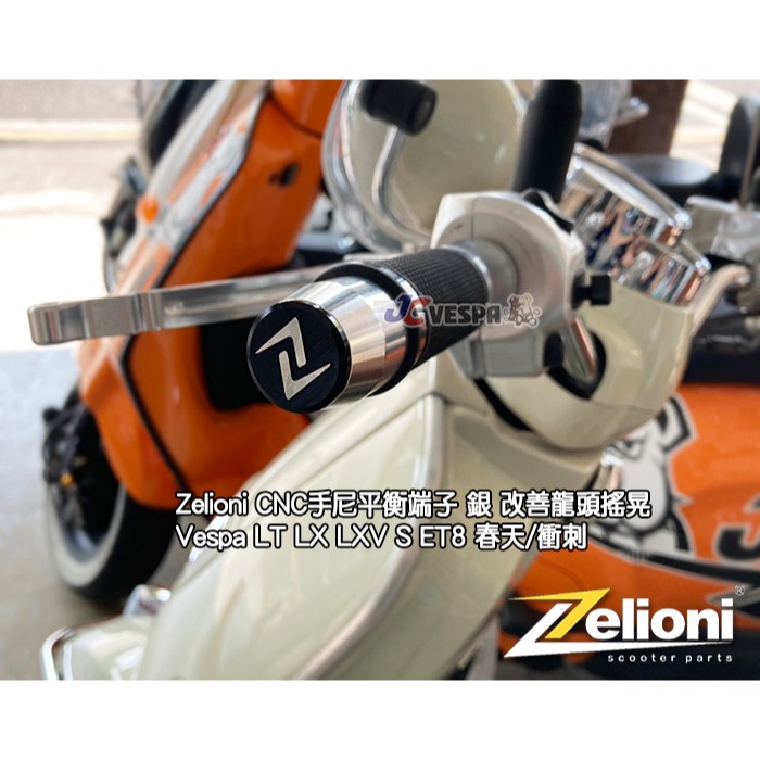 【JC VESPA】Zelioni 手尼平衡端子(銀色) 改善龍頭搖晃 Vespa LT LX LXV S 春天/衝刺-細節圖2