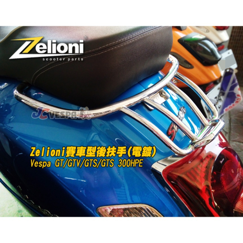 【JC VESPA】Zelioni賽車型後扶手(電鍍) Vespa GT/GTV/GTS/GTS 300HPE 賽車尾架