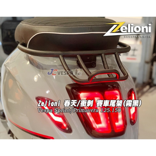 【JC VESPA】Zelioni 春天/衝刺 賽車型後扶手(霧黑) 賽車尾架 Primavera/Sprint