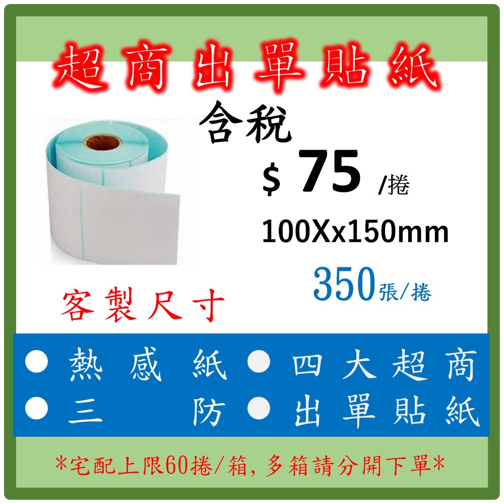 超商出貨單 標籤貼紙 出貨貼紙 現貨 三防 熱感應貼紙 空白貼紙 紙箱 貼紙 芯燁 100*150mm 350張-規格圖4