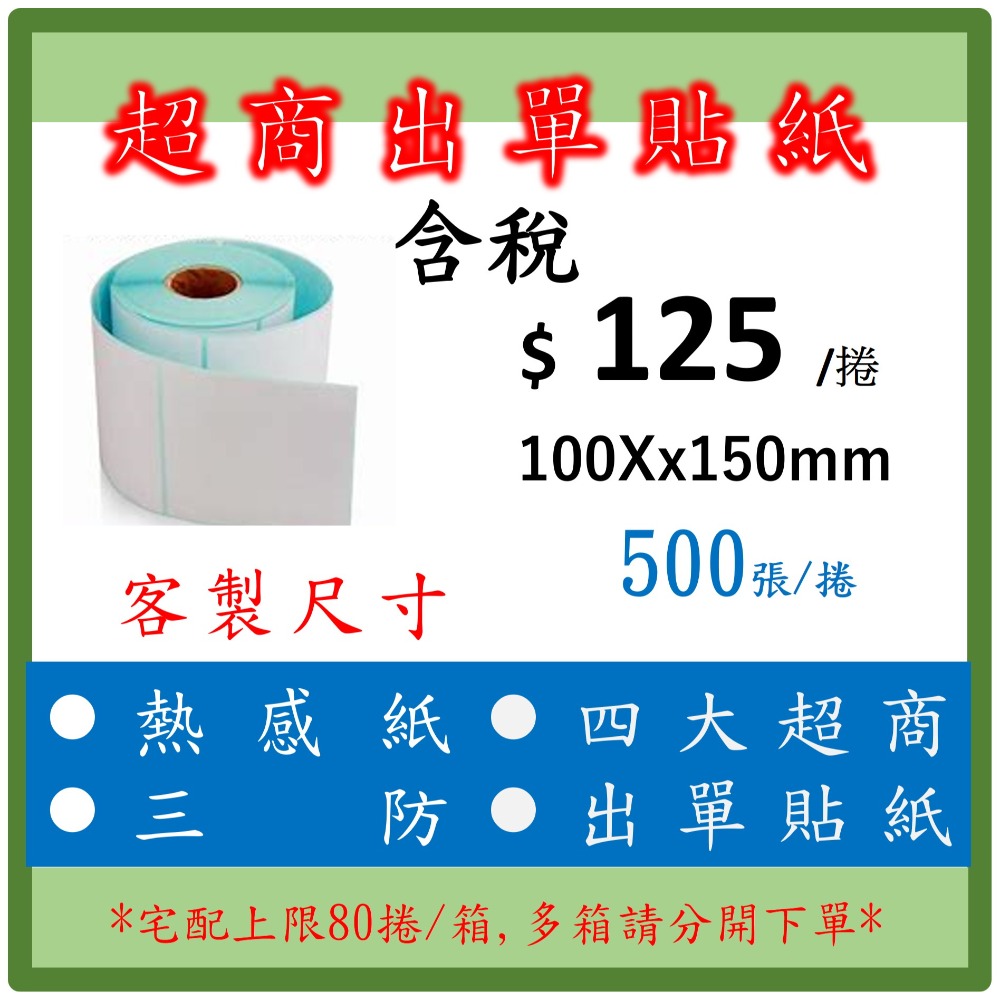超商出貨單 標籤貼紙 出貨貼紙 現貨 三防 熱感應貼紙 空白貼紙 紙箱 貼紙 芯燁 100*150mm 350張-規格圖4