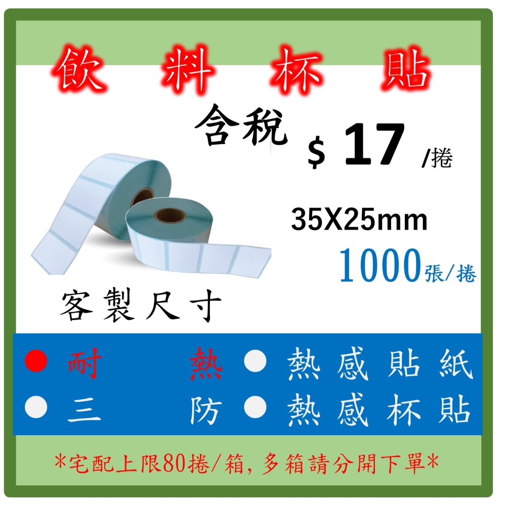 飲杯標籤貼 耐熱 熱飲  熱感貼紙 標籤貼紙 條碼 三防熱感貼紙 飲料杯 - 1捲起訂 1,000張/捲-細節圖2