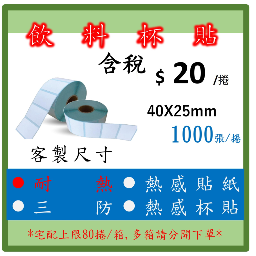 飲杯標籤貼 耐熱 熱飲  熱感貼紙 標籤貼紙 條碼 三防熱感貼紙 飲料杯 - 1捲起訂 1,000張/捲-細節圖3