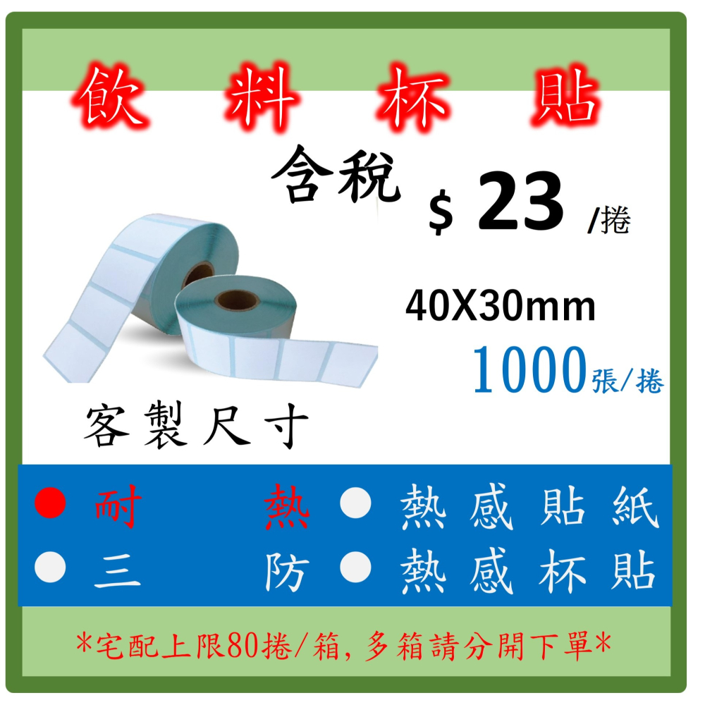 飲杯標籤貼 耐熱 熱飲  熱感貼紙 標籤貼紙 條碼 三防熱感貼紙 飲料杯 - 1捲起訂 1,000張/捲-細節圖4